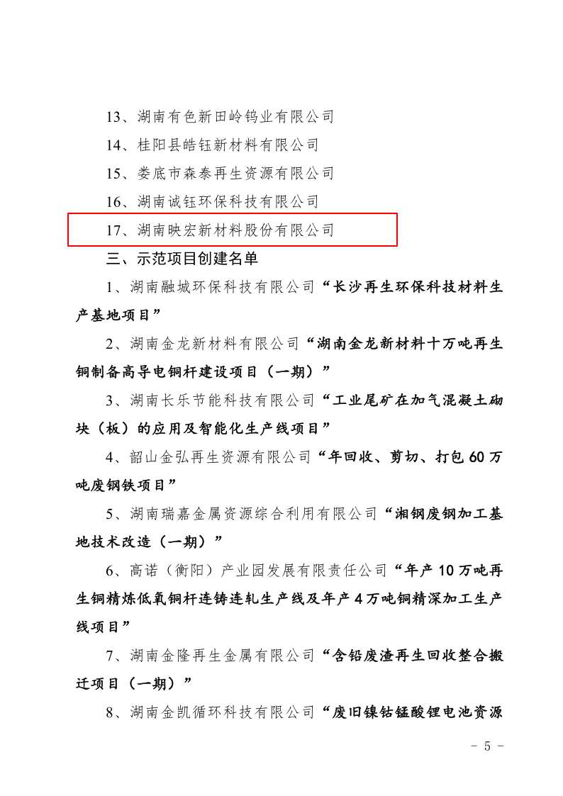 關(guān)于公布第二批湖南省工業(yè)固體廢物資源 綜合利用示范創(chuàng)建計(jì)劃名單的通知_5(1)