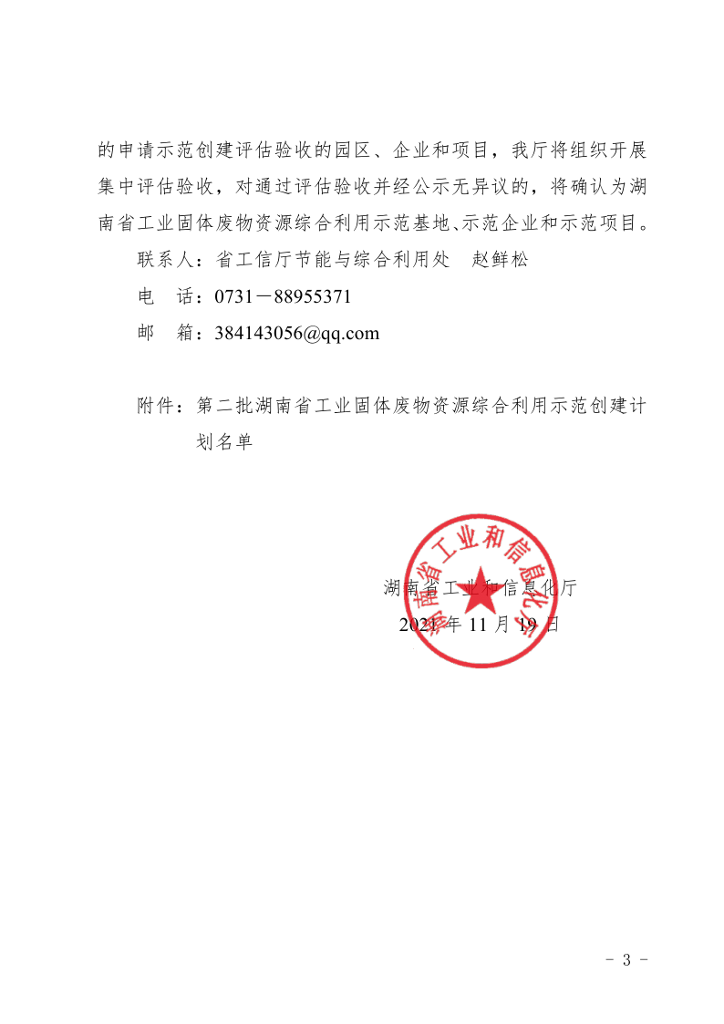 關(guān)于公布第二批湖南省工業(yè)固體廢物資源 綜合利用示范創(chuàng)建計(jì)劃名單的通知_3