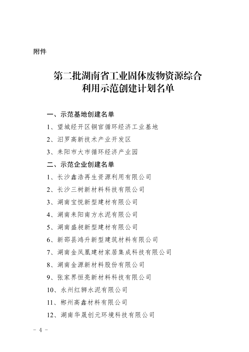 關(guān)于公布第二批湖南省工業(yè)固體廢物資源 綜合利用示范創(chuàng)建計(jì)劃名單的通知_4