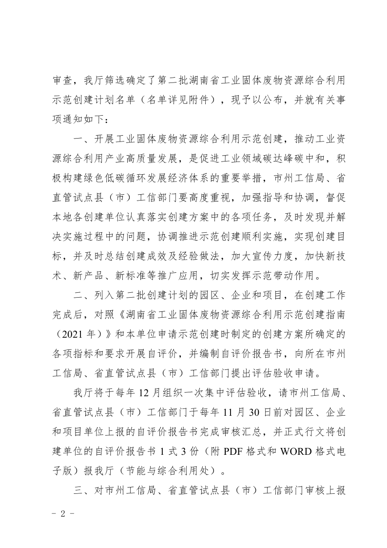 關(guān)于公布第二批湖南省工業(yè)固體廢物資源 綜合利用示范創(chuàng)建計(jì)劃名單的通知_2